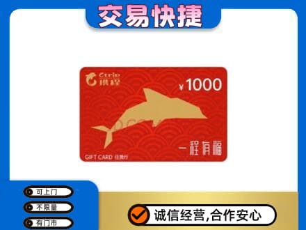 抚顺购物卡回收携程任我行卡.jpg