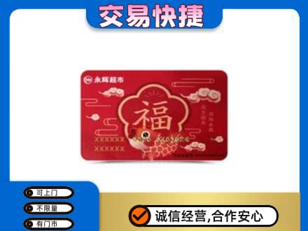 抚顺购物卡回收永辉超市卡.jpg