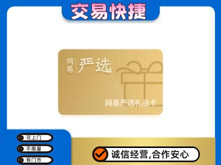 抚顺购物卡回收网易严选卡.jpg