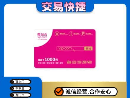 抚顺回收唯品会卡