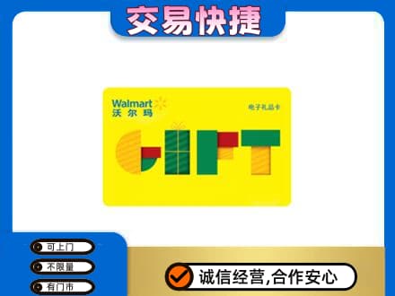 抚顺购物卡回收沃尔玛电子卡.jpg
