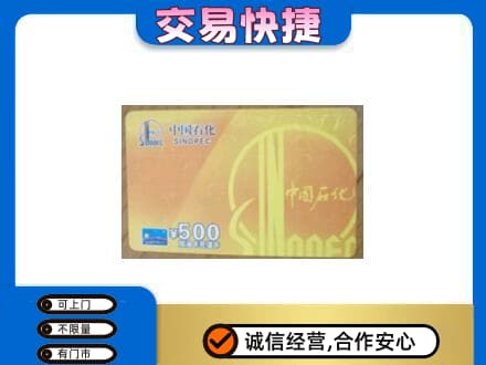 抚顺回收石化加油卡