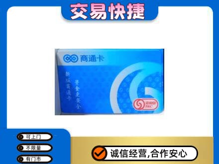 抚顺购物卡回收商通卡.jpg