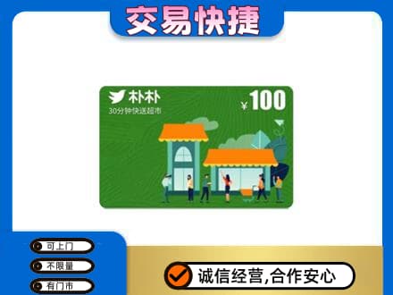 抚顺高价回收朴朴超市卡