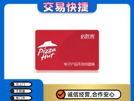 抚顺回收必胜客卡