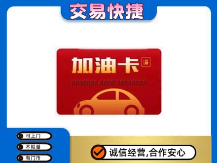 抚顺高价回收中石油卡