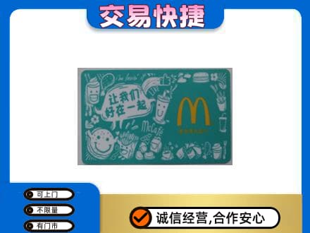 抚顺高价回收麦当劳卡