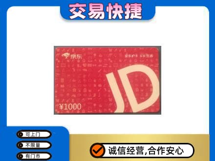 抚顺购物卡回收京东卡.jpg