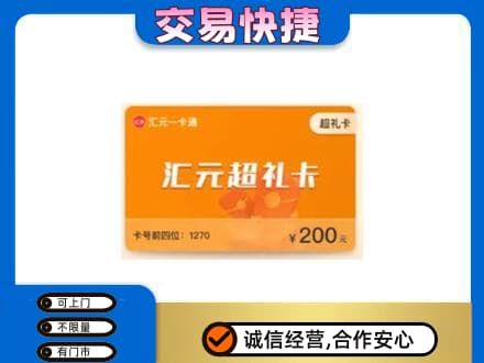 抚顺高价回收汇元卡