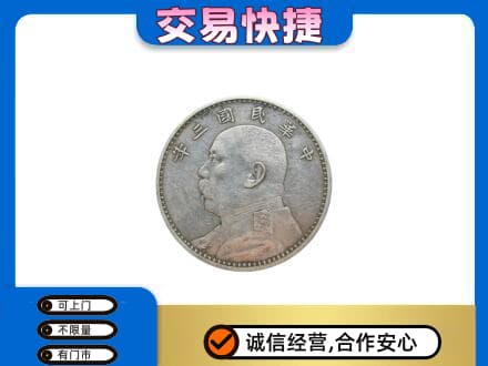 抚顺高价回收袁大头