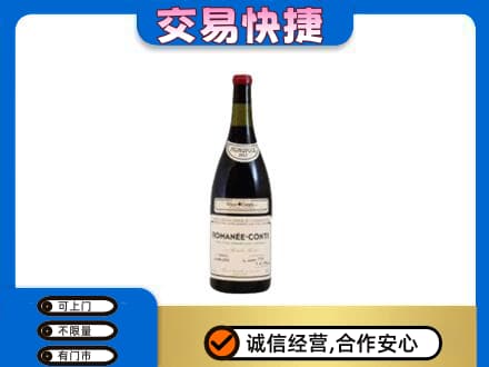 抚顺回收罗曼尼康帝红酒
